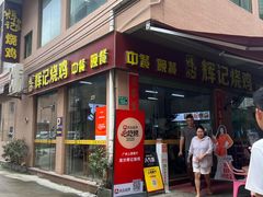 -南沙辉记烧鸡·荔枝木炭火吊烧(旧镇店)