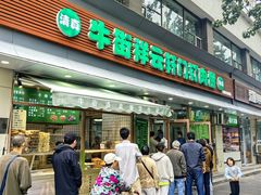 -清真牛街祥云轩门钉肉饼(左家庄店)