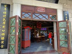 -南门口米粉·百年粉店