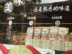 门面-昆明冠生园·蛋糕·面包(南强街店)