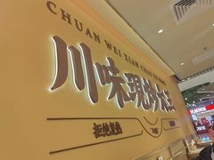 -乡村基·川味现炒大王(熙悦天街店)