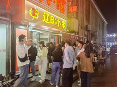 -辽B·小串(总店)