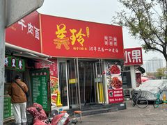 -美玲拉面(鞍山西道店)