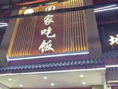 -回家吃饭·地道南昌菜(建德观总店)