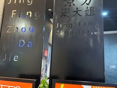-景芳周大姐(国大城市广场店)