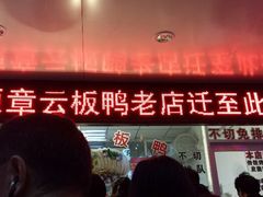 -章云板鸭(总店)