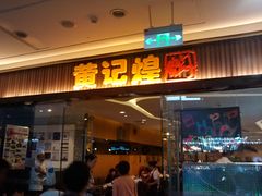 -黄记煌三汁焖锅(金凤万达广场店)