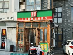 -锅圈食汇火锅烧烤食材超市(红桥店)