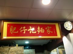 门面-肥仔记 面家