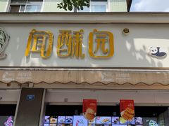 -闻酥园(大慈寺店)