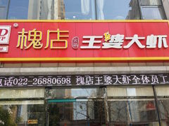 门面-槐店王婆大虾(双街镇店)
