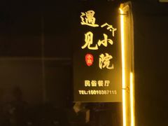 -遇见小院·长思缘农家院(怀柔店)