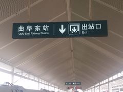 -曲阜东站