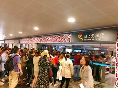 -日上免税行(浦东机场五店)