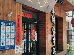 门面-娄三少·老北京春饼烤鸭家常菜(方庄店)