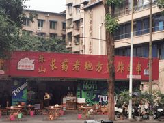 -乐山长药老地方油炸串串(峨眉四中店)