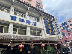 -马家烧麦(总店)