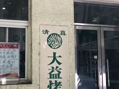 -大益烤鸡
