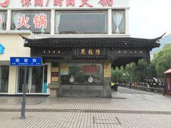门面-陆稿荐观前街店