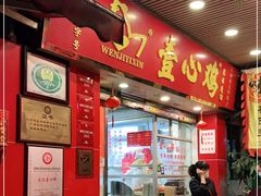 -文记壹心鸡(宝华路店)