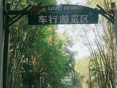 -海南热带野生动植物园