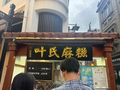 -叶氏麻糍(鼓浪屿店)