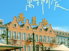 -荷兰街