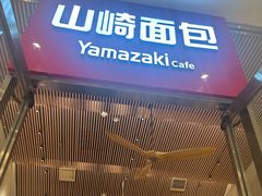 -山崎面包(苏州中心店)