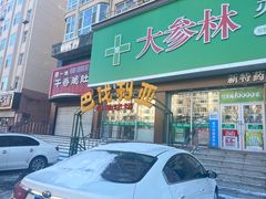 -巴伐利亚啤酒健康自助烤场