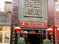 门面-王府茶楼茶宴·创意菜(大观园总店)