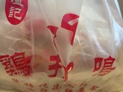 -鸡打鸣熏鸡系列(总店)