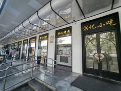 -牛街洪记小吃店(牛街店)