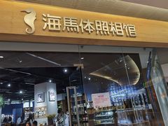 -海马体照相馆(天津世纪都会店)