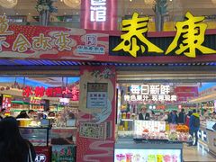 -泰康食品(南京东路店)