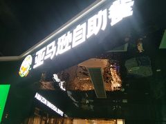 门面-亚马逊海鲜自助(梅溪湖步步高店)