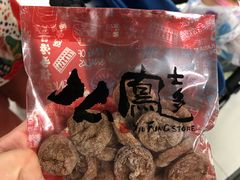 话梅肉-么凤(波斯富街店)