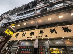 -澳洲牛奶公司(佐敦店)