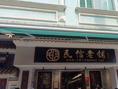 -民信老铺(双皮奶博物馆店)