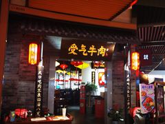 门面-受气牛肉·重庆耙牛肉(来福士店)