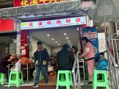 -花溪牛肉粉(八鸽岩店)