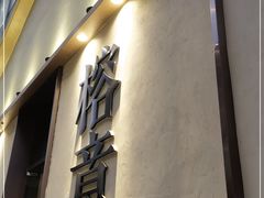 -榕意·川味之美(深业上城店)