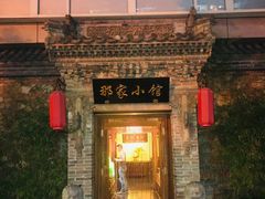 门面-那家小馆•北京菜•烤鸭(中关村店)