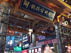 -解放路步行街                