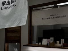 -李山山茶事(景枫店)