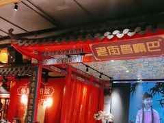 -老街鱼嘴巴(坡子街老店)