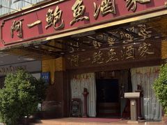 -阿一鲍鱼·20年匠心传承(天河北旗舰店)