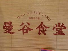 -曼谷食堂·泰国家庭料理(丹桂路店)