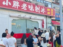 -小胖老味刨冰