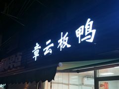 门面-章云板鸭(马道街店)