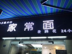 -牛王庙外行家常面(芳草街店)